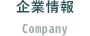 企業情報