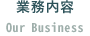 業務内容