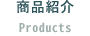 商品紹介