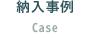 納入事例