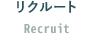 リクルート