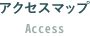 アクセスマップ